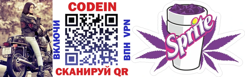 Codein напиток Lean (лин) Северодвинск